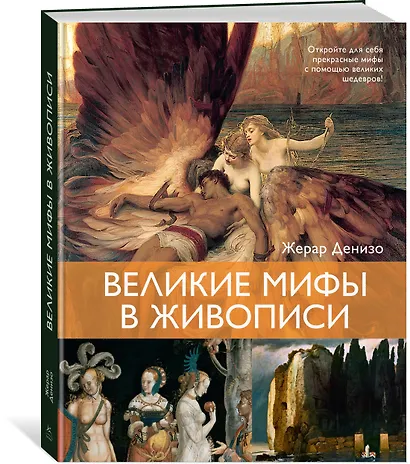Великие мифы в живописи - фото 3