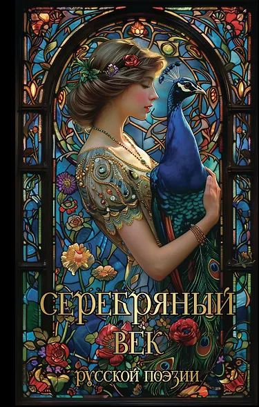 Серебряный век русской поэзии - фото 1