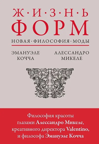 Жизнь форм: Новая философия моды - фото 1