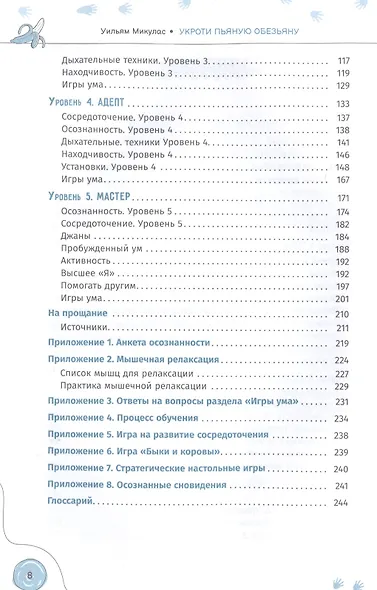 Укроти пьяную обезьяну. Путь к осознанности, медитации и повышенной концентрации - фото 3