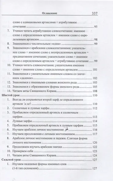 Учебник арабского языка Корана. В 4-х частях. Часть 1 (Уроки 1-17) - фото 5