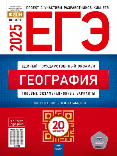 ЕГЭ-2025. География: типовые экзаменационные варианты: 20 вариантов - фото 1