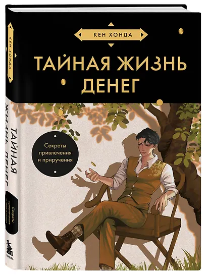 Тайная жизнь денег. Секреты привлечения и приручения (азиатское оформление) - фото 3