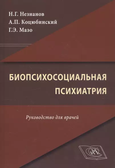 Биопсихосоциальная психиатрия. Руководство для врачей - фото 1