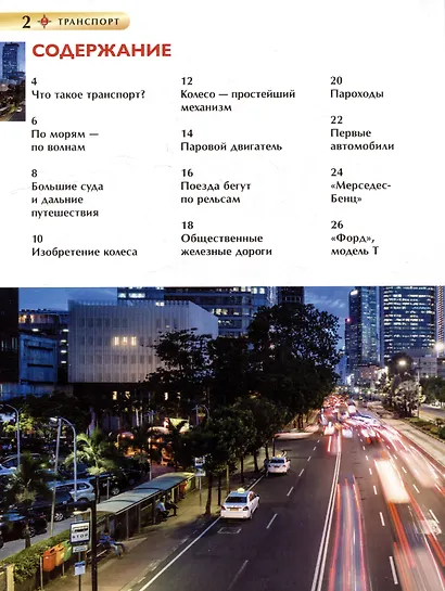 Транспорт. Детская энциклопедия - фото 3
