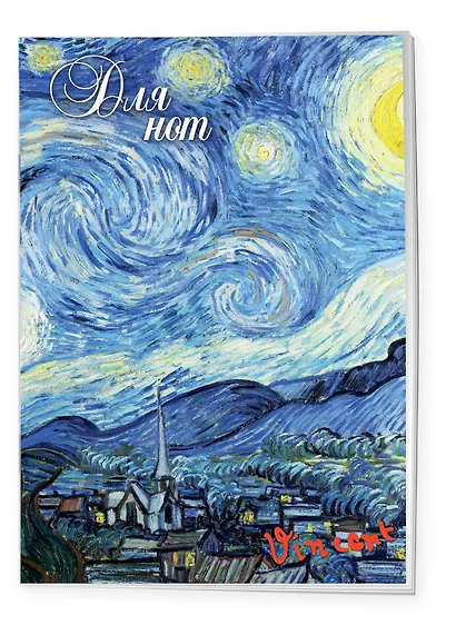 Тетрадь для нот «Ван Гог. Звездная ночь», А4, 24 листа - фото 2