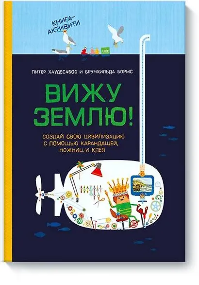 Вижу землю! Создай свою цивилизацию с помощью карандашей, ножниц и клея. Книга-активити - фото 1
