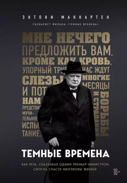 Темные времена. Как речь, сказанная одним премьер-министром, смогла спасти миллионы жизней - фото 1