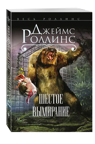 Шестое вымирание - фото 3