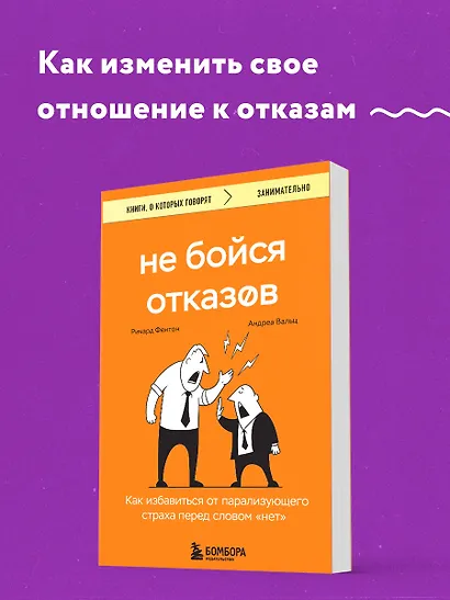 Не бойся отказов. Как избавиться от парализующего страха перед словом "нет" - фото 4