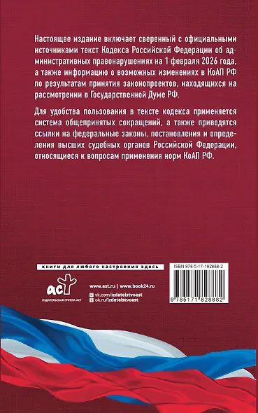 Кодекс Российской Федерации об административных правонарушениях на 1 февраля 2026 года. Со всеми изменениями, законопроектами и постановлениями судов - фото 2