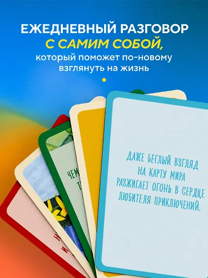Почему я здесь? 50 метафорических карт для путешествия к наполненной смыслом жизни - фото 5