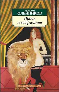 Прочь воздержание - фото 1