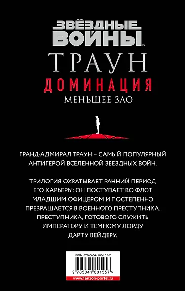 Комплект. Траун. Доминация (Грядущий хаос  Высшее благо  Меньшее зло) - фото 2