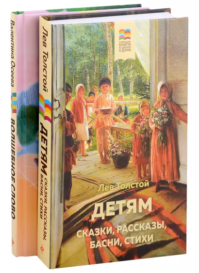 Набор из 2 книг: Детям, Волшебное слово. Рассказы и стихи - фото 1