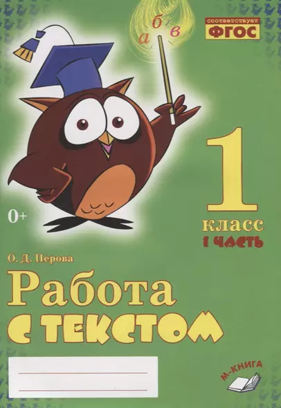 Работа с текстом. 1 класс. 1 часть. Практическое пособие для начальной школы - фото 1