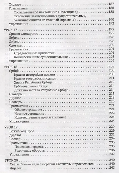 Сербский язык. Начальный курс. 3-е издание, исправленное - фото 6
