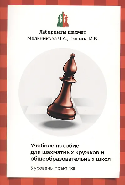Лабиринты шахмат. Учебное пособие для шахматных кружков и общеобразовательных школ. Уровень 3. Практика - фото 1