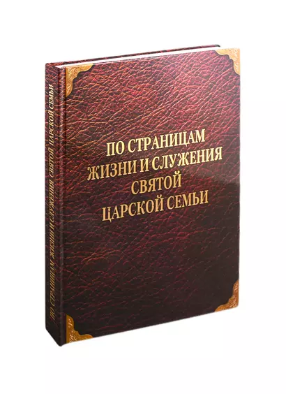 По страницам жизни и служения Святой Царской Семьи - фото 1