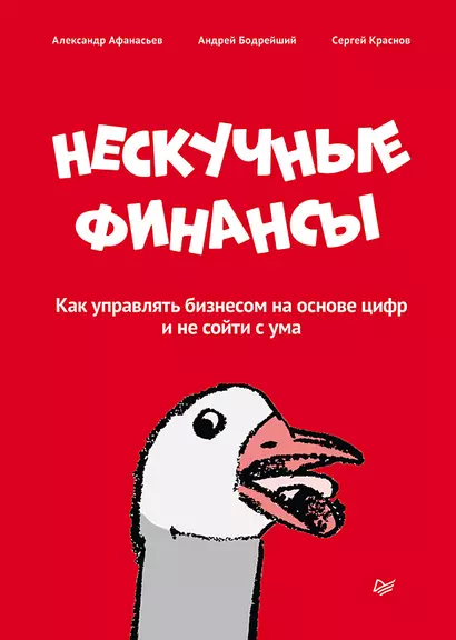 Нескучные финансы. Как управлять бизнесом на основе цифр и не сойти с ума - фото 1