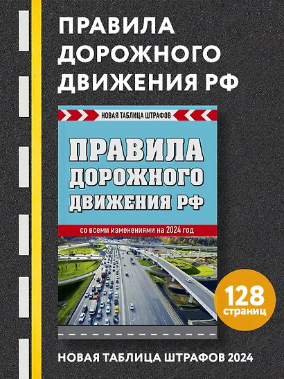 Правила дорожного движения РФ. Новая таблица штрафов 2024 - фото 4