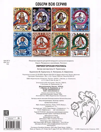 Пермогорская роспись. Раскраска с наклейками - фото 2