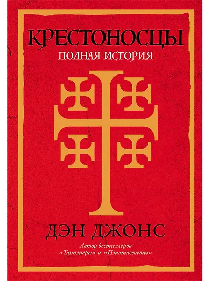 Крестоносцы: Полная история - фото 1