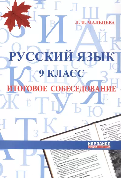 Русский язык. 9 класс. Итоговое собеседование. Подготовка к выполнению заданий. 25 тренировочных вариантов. Примеры рассуждений - фото 1