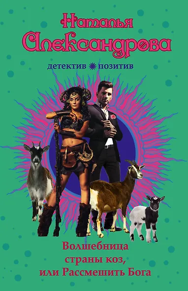Волшебница страны коз, или Рассмешить Бога - фото 1