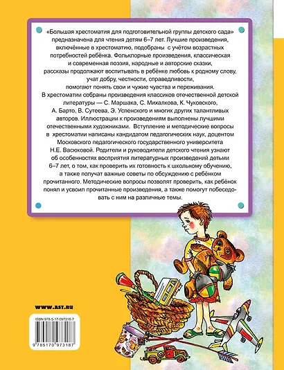 Большая хрестоматия для подготовительной группы детского сада. С методическими подсказками для родителей и педагогов - фото 2