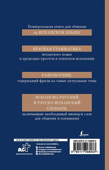 Испанский язык. 4 в 1: грамматика, разговорник, испанско-русский словарь, русско-испанский словарь - фото 2