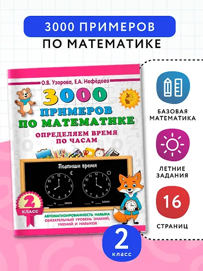 3000 примеров по математике. Определяем время по часам. 2 класс - фото 4