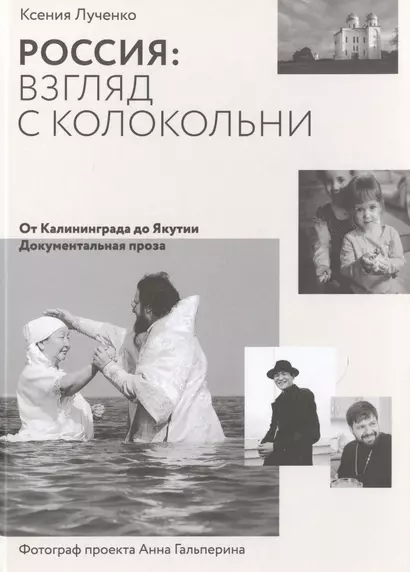 Россия: взгляд с колокольни. От Калининграда до Якутии. Документальная проза - фото 1