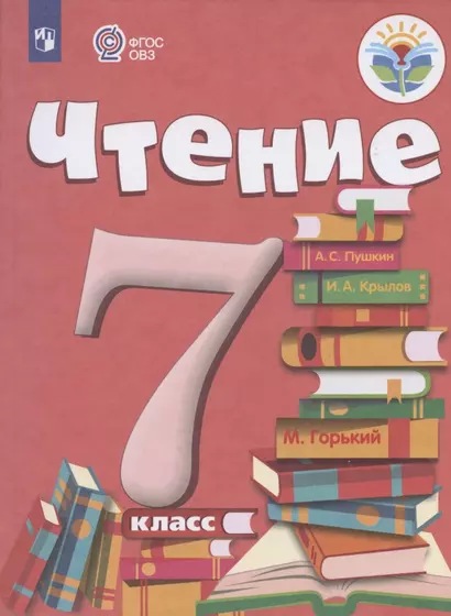 Чтение. 7 класс. Учебник (для обучающихся с интеллектуальными нарушениями) - фото 1