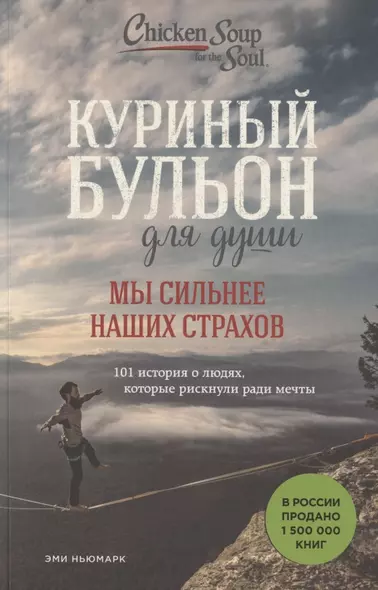 Куриный бульон для души. Мы сильнее наших страхов. 101 история о людях, которые рискнули ради мечты - фото 1