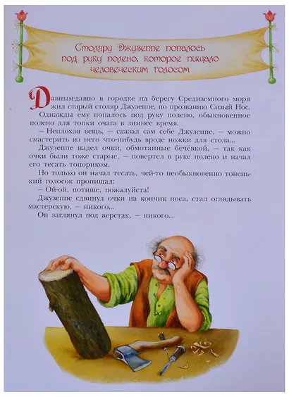 Золотой ключик, или Приключения Буратино - фото 2