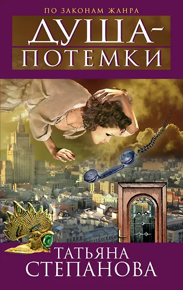 Душа-потемки : роман - фото 1