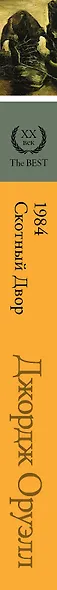 1984. Скотный двор (НОВЫЙ ПЕРЕВОД) - фото 4