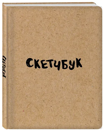 Sketchbook классический (крафт) (96 страниц) - фото 2