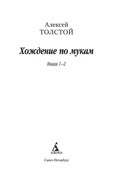 Хождение по мукам (комплект) - фото 7