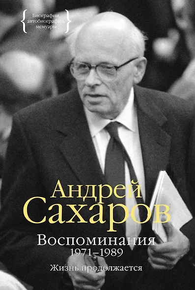 Воспоминания 1971-1989. Жизнь продолжается - фото 1