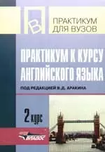 Практикум к курсу английского языка. 2 курс - фото 1