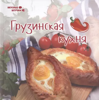 Грузинская кухня - фото 1