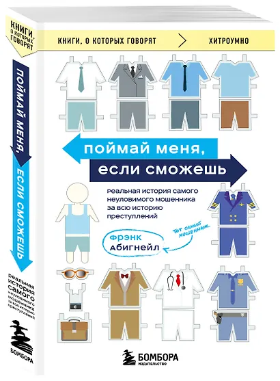 Поймай меня, если сможешь. Реальная история самого неуловимого мошенника за всю историю преступлений - фото 3