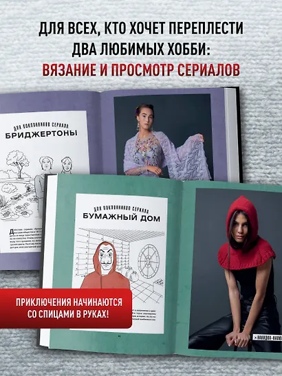 Knitflix. Вязание на спицах для поклонников культовых сериалов - фото 6