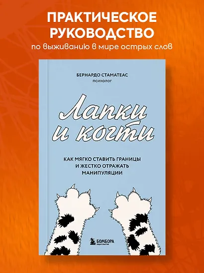 Лапки и когти. Как мягко ставить границы и жестко отражать манипуляции - фото 4