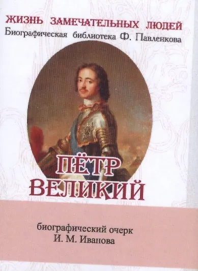 Пётр Великий, Его жизнь и государственная деятельность - фото 1