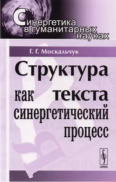 Структура текста как синергетический процесс. 3-е издание - фото 1