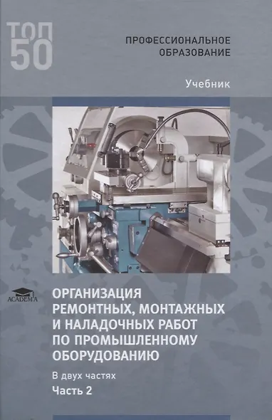 Организация ремонтных, монтажных и наладочных работ по промышленному оборудованию. В 2 ч. Ч. 2. Учебник - фото 1