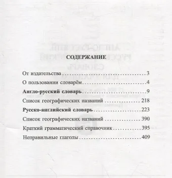 Англо-русский русско-английский словарь для уч. 25 тыс. слов…Грамматич. справ. (Мюллер) - фото 2